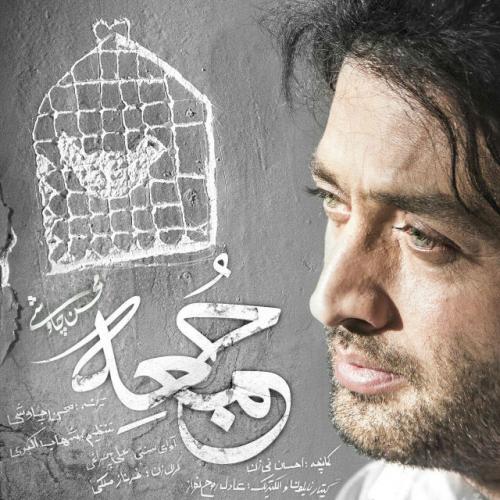 دانلود آهنگ جمعه